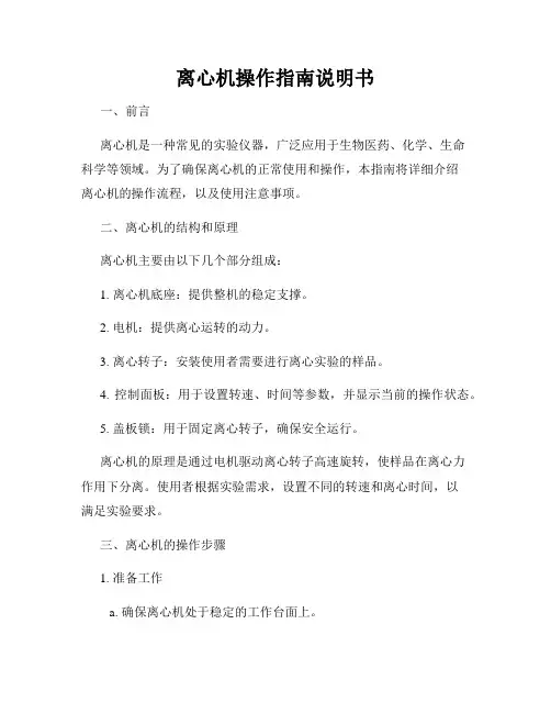 离心机操作指南说明书