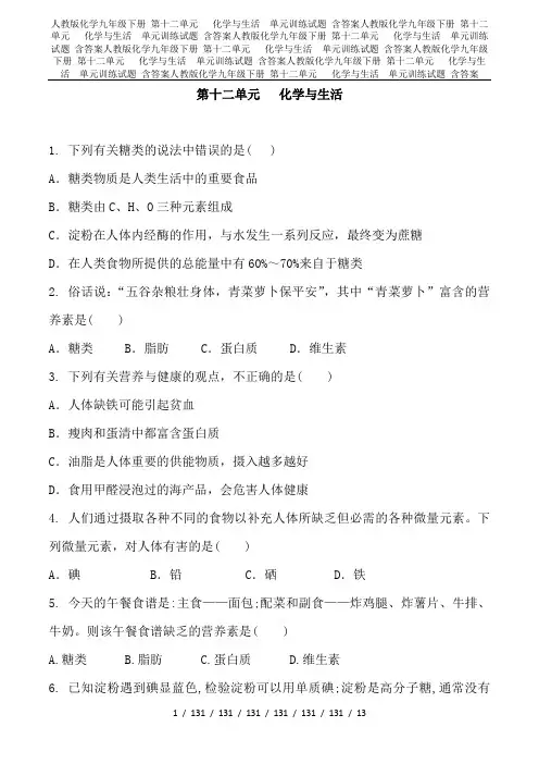 人教版化学九年级下册 第十二单元   化学与生活  单元训练试题 含答案