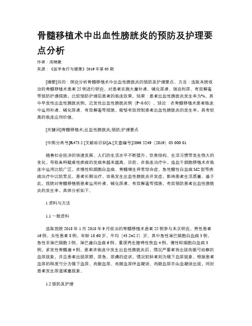 骨髓移植术中出血性膀胱炎的预防及护理要点分析