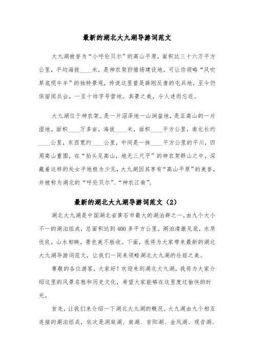 最新的湖北大九湖导游词范文（2篇）