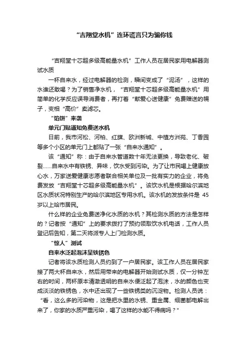 “吉翔堂水机”连环谎言只为骗你钱