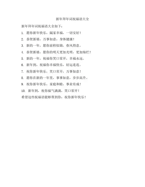 新年拜年词祝福语大全