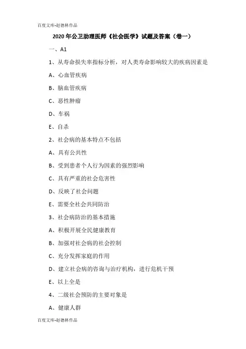 2020年公卫助理医师《社会医学》试题及答案(卷一)