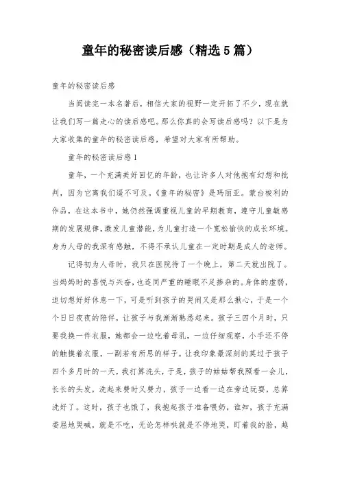 童年的秘密读后感(精选5篇)
