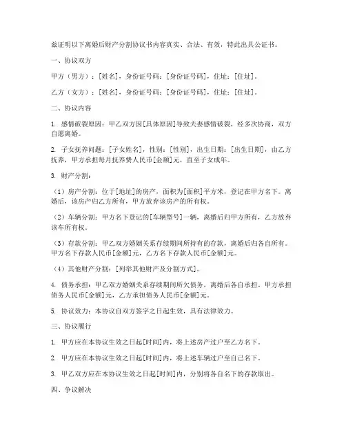 离婚后财产分割协议书公证书模板
