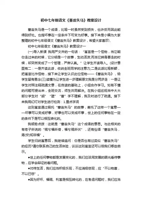 初中七年级语文《塞翁失马》教案设计