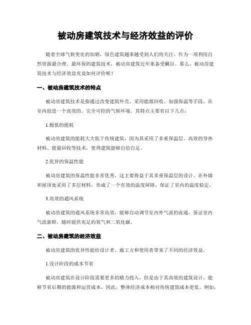被动房建筑技术与经济效益的评价