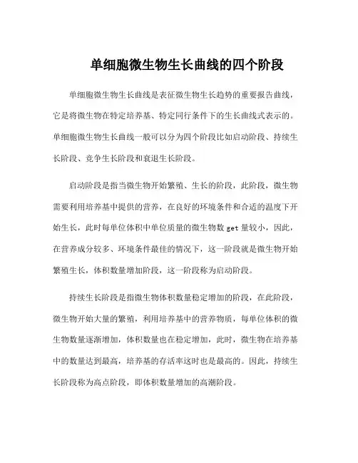 单细胞微生物生长曲线的四个阶段