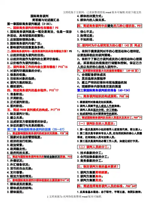 国际商务谈判--简答题论述题-自考