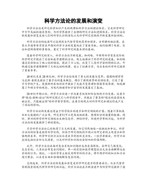 科学方法论的发展和演变
