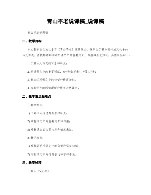 青山不老说课稿_说课稿