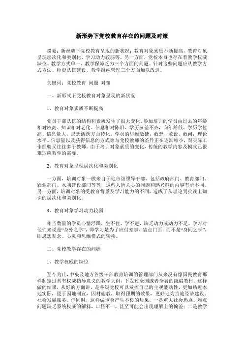 新形势下党校教育存在的问题及对策