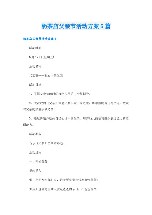 奶茶店父亲节活动方案5篇
