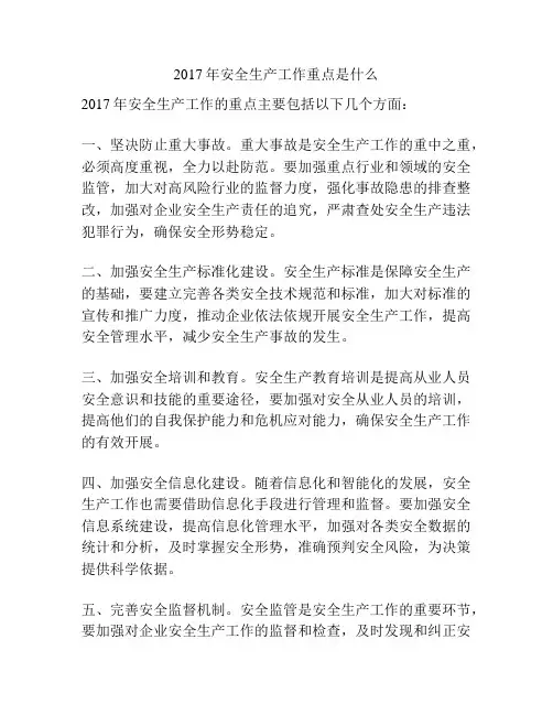 2017年安全生产工作重点是什么