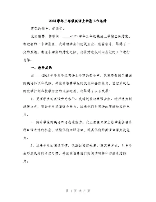 2024学年三年级英语上学期工作总结(三篇)