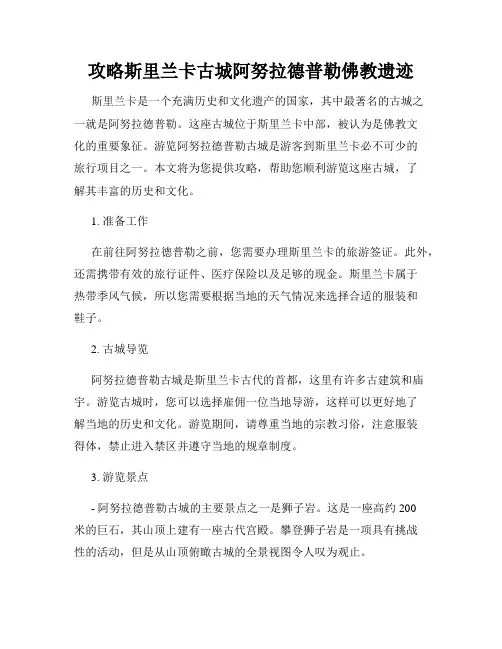攻略斯里兰卡古城阿努拉德普勒佛教遗迹