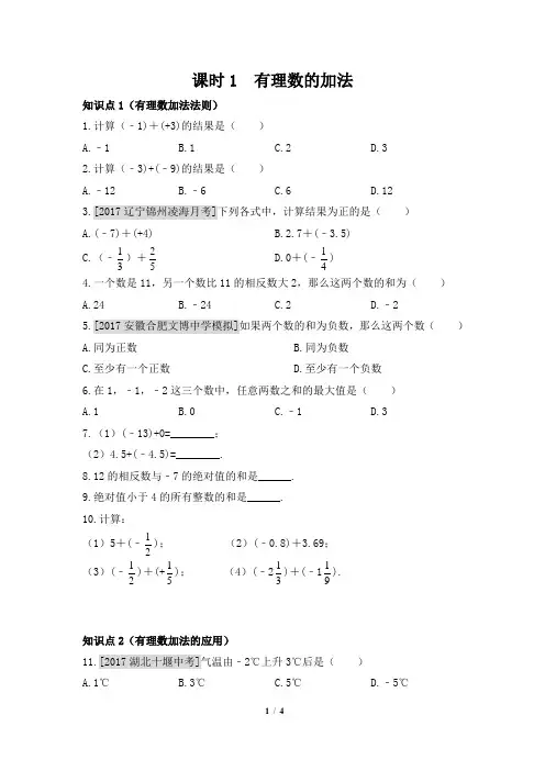 苏科版数学七年级上册_《有理数的加法与减法(1)》基础训练