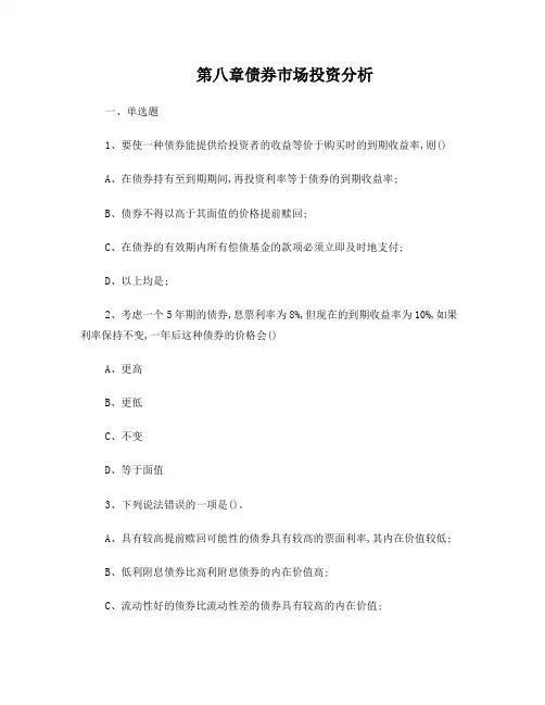第八章债券市场投资分析