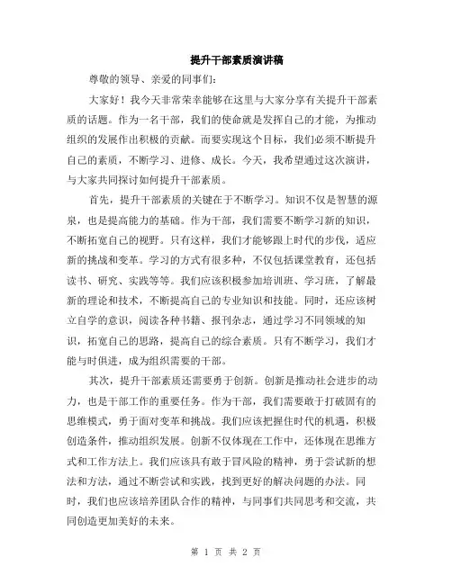 提升干部素质演讲稿