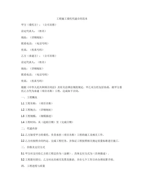 工程施工委托代建合同范本