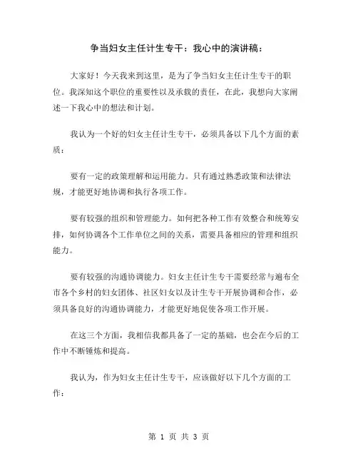 争当妇女主任计生专干：我心中的演讲稿