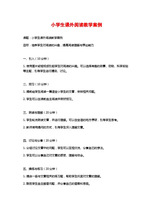 小学生课外阅读教学案例