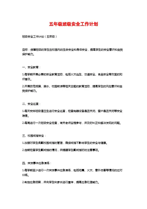 五年级班级安全工作计划
