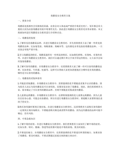 毒蘑菇安全教育方案