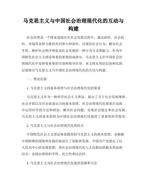 马克思主义与中国社会治理现代化的互动与构建