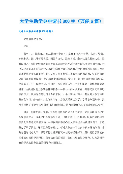 大学生助学金申请书800字(万能6篇)