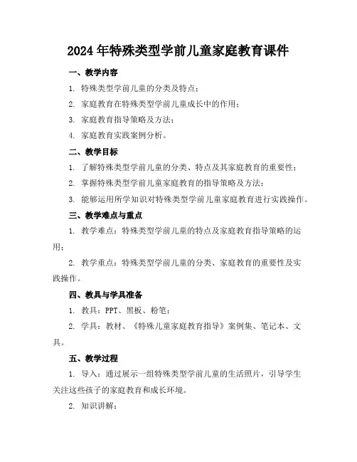 2024年特殊类型学前儿童家庭教育课件