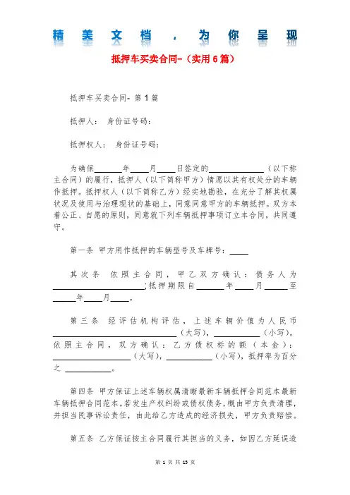 抵押车买卖合同-(实用6篇)