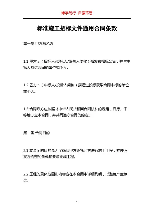 标准施工招标文件通用合同条款