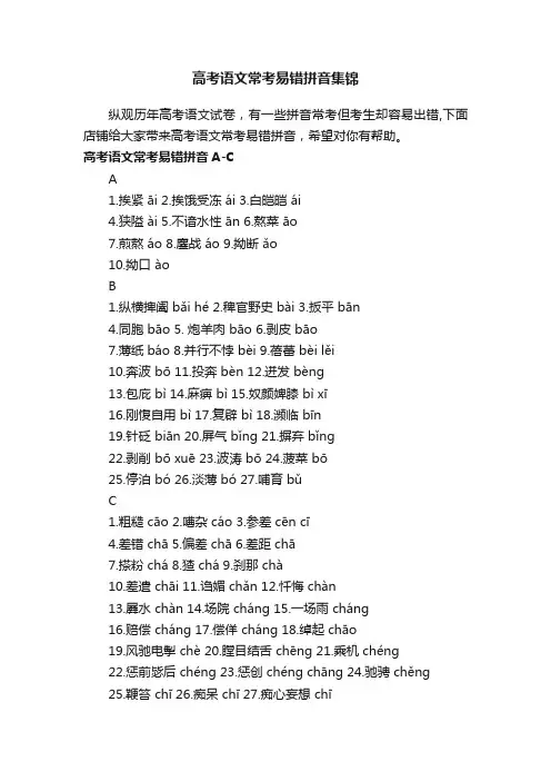 高考语文常考易错拼音集锦