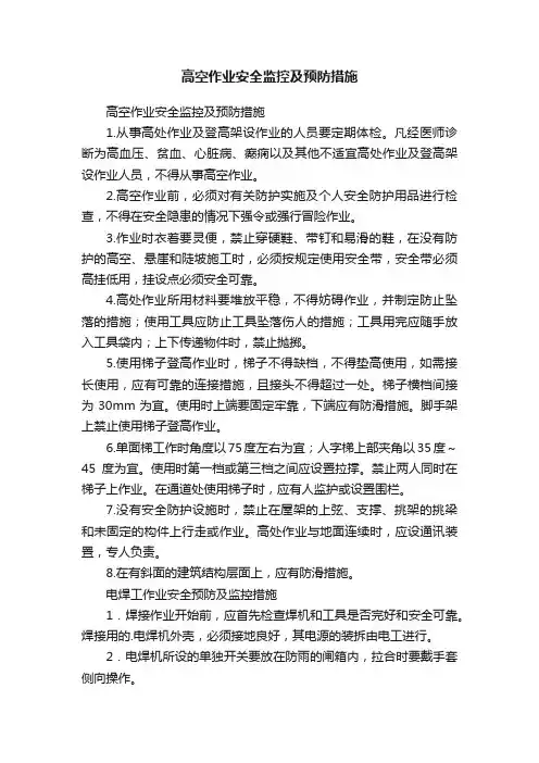 高空作业安全监控及预防措施