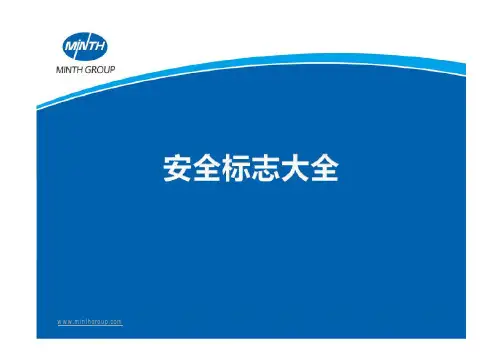 安全标志大全