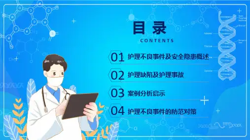 护理不良事件与隐患缺陷通用讲课PPT课件