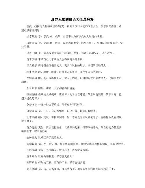 形容人物的成语大全及解释