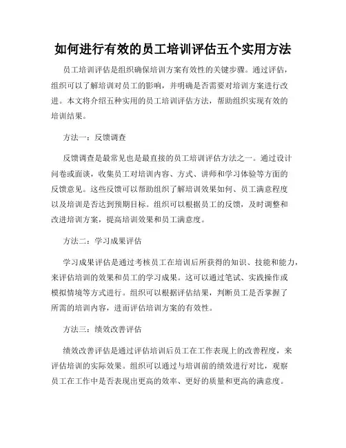 如何进行有效的员工培训评估五个实用方法