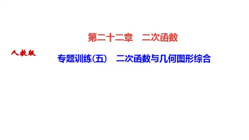 人教版九年级数学上册作业课件 第二十二章 二次函数 专题训练(五) 二次函数与几何图形综合