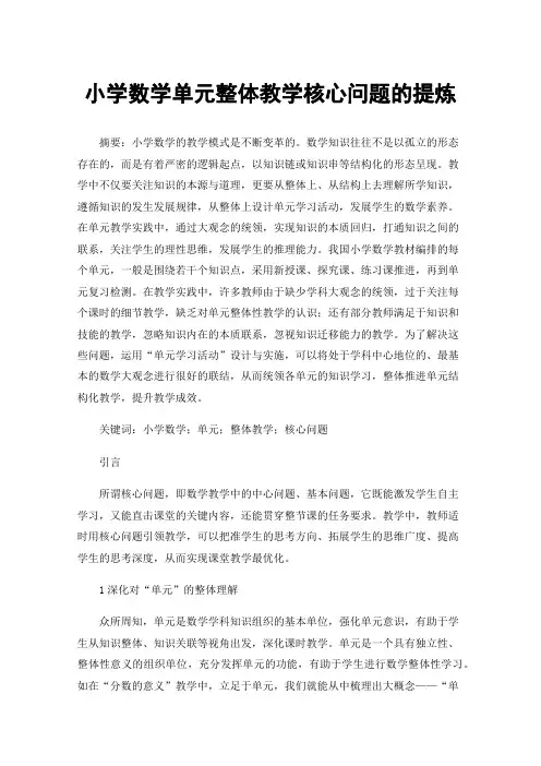 小学数学单元整体教学核心问题的提炼