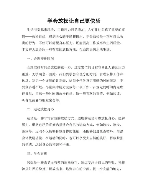 学会放松让自己更快乐