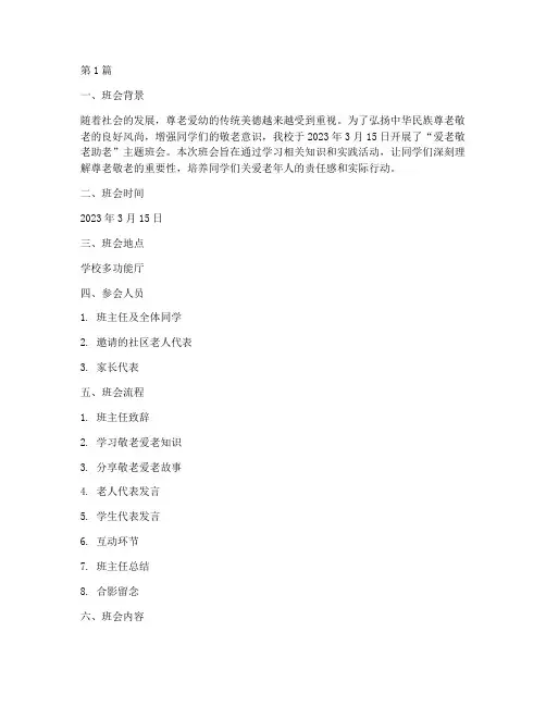 爱老敬老助老班会记录(3篇)