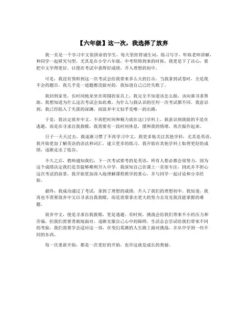 【六年级】这一次,我选择了放弃