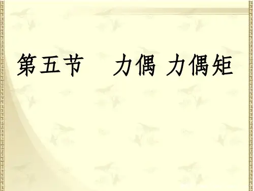 力偶和力偶矩ppt课件