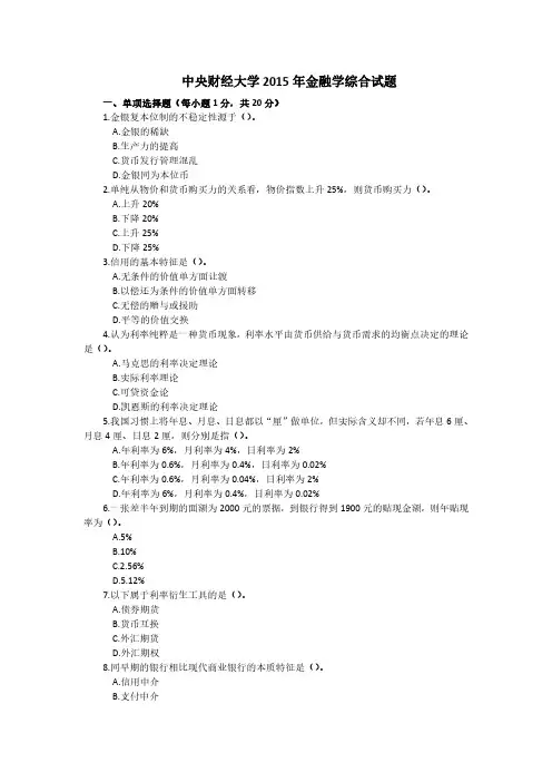 中央财经大学2015年 金融专硕431金融学综合考研真题