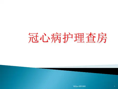 冠心病查房PPT课件