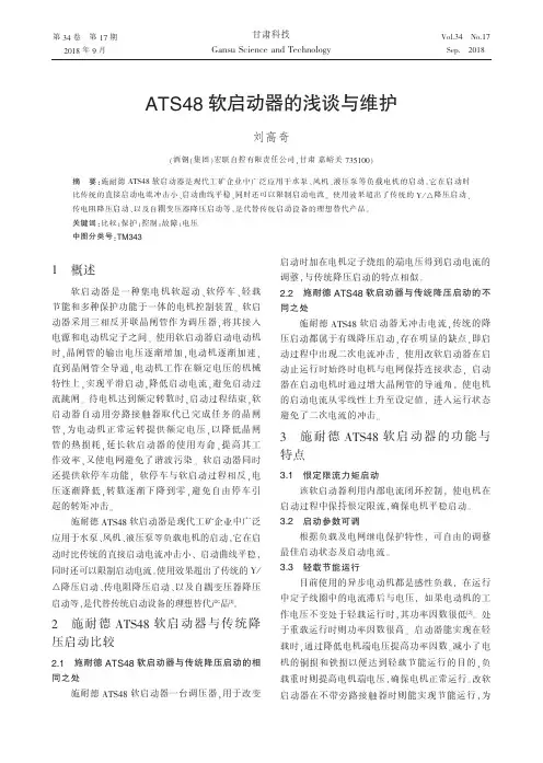 ATS48软启动器的浅谈与维护