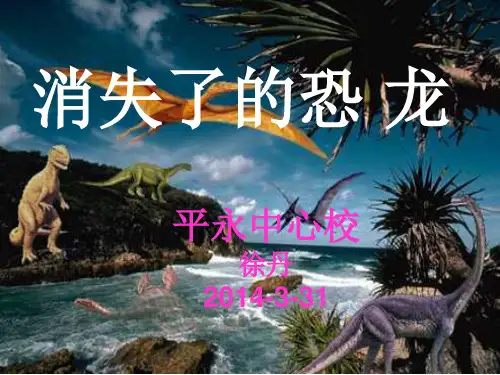 小学《科学消失了的恐龙》(课堂PPT)