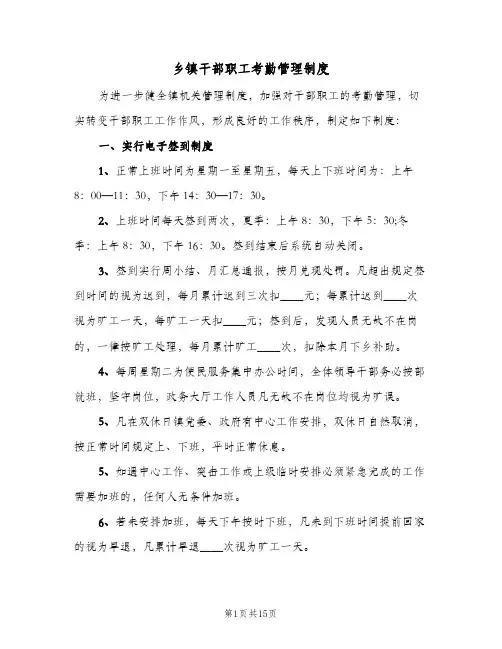 乡镇干部职工考勤管理制度（4篇）